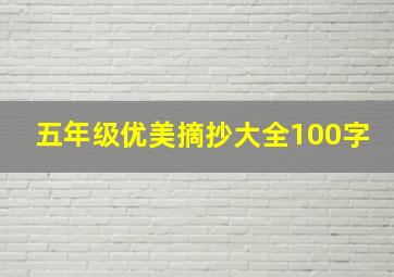 五年级优美摘抄大全100字