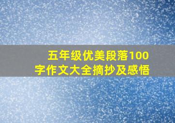 五年级优美段落100字作文大全摘抄及感悟