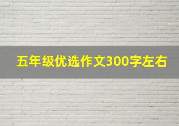 五年级优选作文300字左右