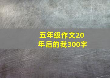 五年级作文20年后的我300字