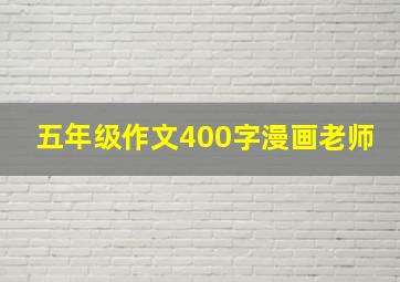 五年级作文400字漫画老师