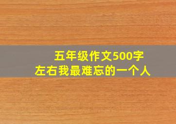 五年级作文500字左右我最难忘的一个人