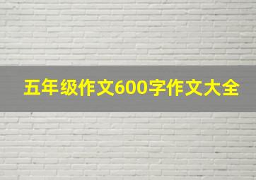 五年级作文600字作文大全