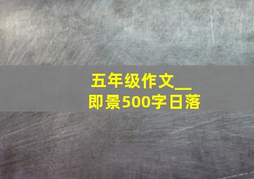 五年级作文__即景500字日落