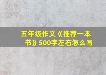 五年级作文《推荐一本书》500字左右怎么写