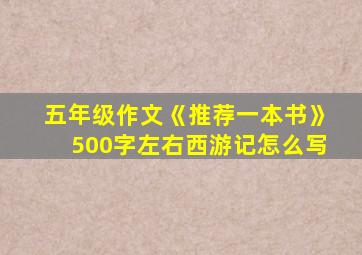 五年级作文《推荐一本书》500字左右西游记怎么写