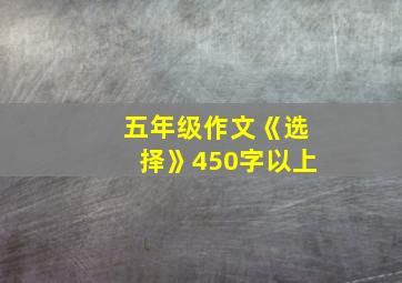 五年级作文《选择》450字以上