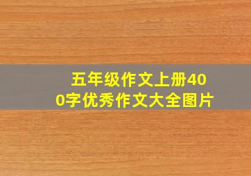 五年级作文上册400字优秀作文大全图片