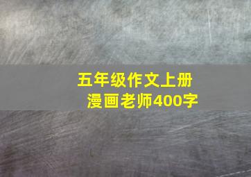 五年级作文上册漫画老师400字