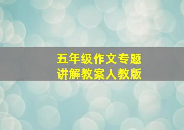 五年级作文专题讲解教案人教版