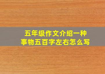 五年级作文介绍一种事物五百字左右怎么写