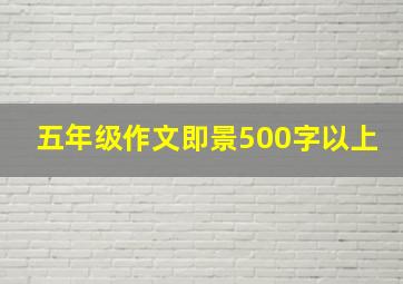 五年级作文即景500字以上