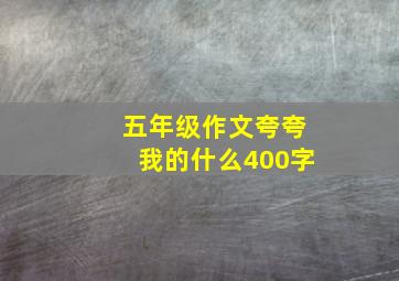 五年级作文夸夸我的什么400字