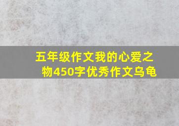 五年级作文我的心爱之物450字优秀作文乌龟