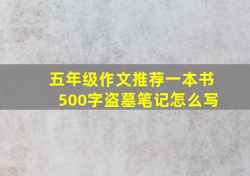 五年级作文推荐一本书500字盗墓笔记怎么写