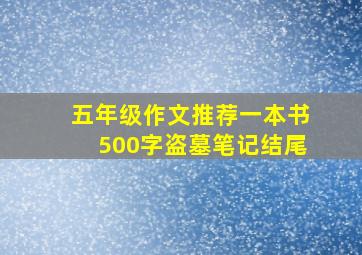 五年级作文推荐一本书500字盗墓笔记结尾