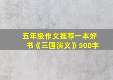 五年级作文推荐一本好书《三国演义》500字