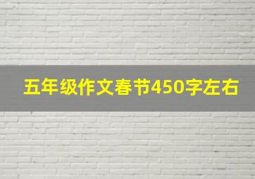 五年级作文春节450字左右