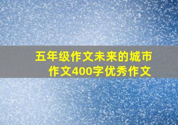 五年级作文未来的城市作文400字优秀作文