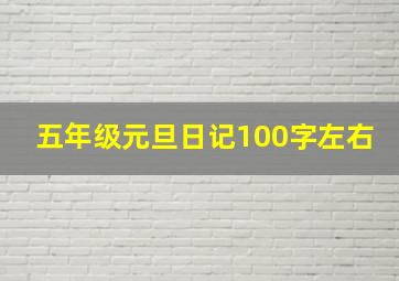 五年级元旦日记100字左右