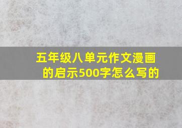 五年级八单元作文漫画的启示500字怎么写的