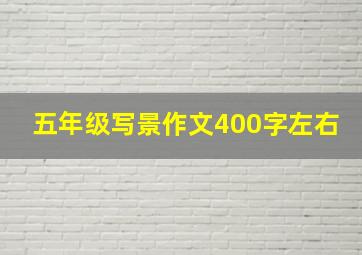 五年级写景作文400字左右