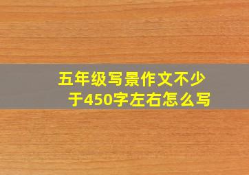 五年级写景作文不少于450字左右怎么写