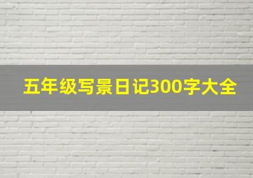 五年级写景日记300字大全