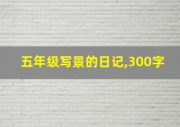 五年级写景的日记,300字