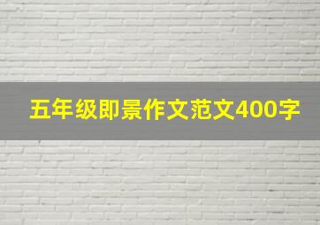 五年级即景作文范文400字