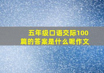 五年级口语交际100篇的答案是什么呢作文