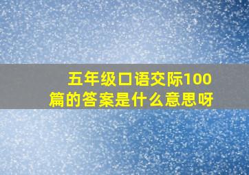 五年级口语交际100篇的答案是什么意思呀