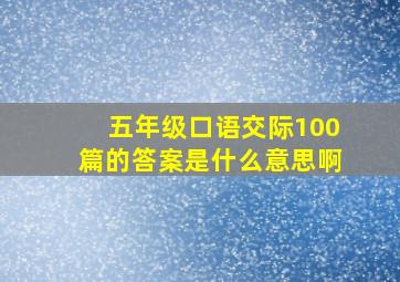 五年级口语交际100篇的答案是什么意思啊