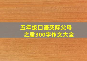 五年级口语交际父母之爱300字作文大全