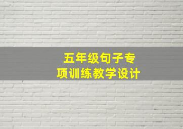 五年级句子专项训练教学设计