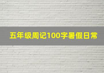 五年级周记100字暑假日常