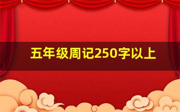 五年级周记250字以上