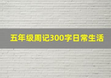 五年级周记300字日常生活