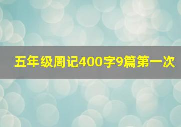 五年级周记400字9篇第一次