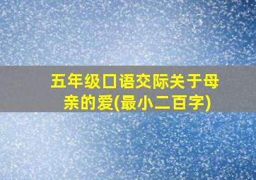 五年级囗语交际关于母亲的爱(最小二百字)