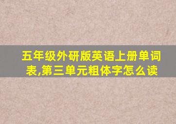 五年级外研版英语上册单词表,第三单元粗体字怎么读