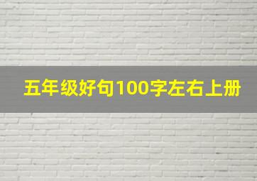 五年级好句100字左右上册