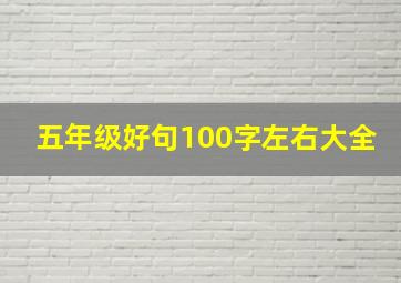 五年级好句100字左右大全