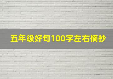 五年级好句100字左右摘抄