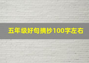 五年级好句摘抄100字左右