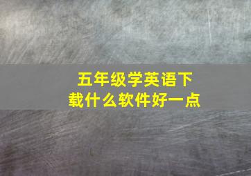 五年级学英语下载什么软件好一点