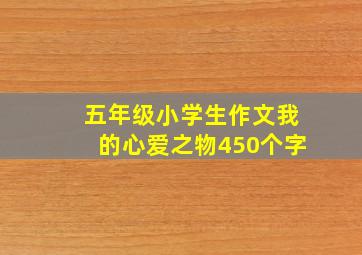 五年级小学生作文我的心爱之物450个字