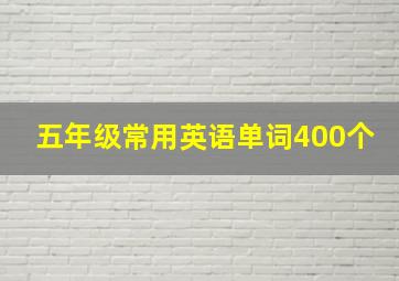 五年级常用英语单词400个