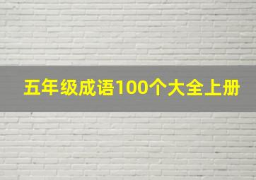 五年级成语100个大全上册