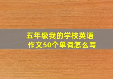 五年级我的学校英语作文50个单词怎么写